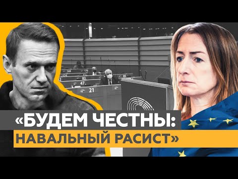 «Дело не в защите прав человека»: депутат раскритиковала Европарламент за поддержку Навального