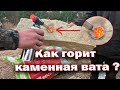Как горит каменная вата ?