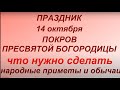 14 октября  праздник Покров Пресвятой Богородицы. Что нужно  сделать. Главные правила и запреты.