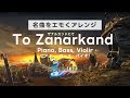 「ザナルカンドにて」カバー【ピアノ・ベース・バイオリン】 FINAL FANTASY X - To Zanarkand -