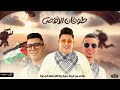 طوفان الأقصى نفديكى يا فلسطين حمو بيكا علي قدور نور التوت توزيع MO Qandil 