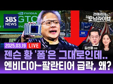 젠슨 황, &amp;#39;AI 락페&amp;#39; GTC서 AI 차세대 칩 로드맵 발표..엔비디아·팔란티어 줄줄이 급락 &amp;#39;냉담&amp;#39; (<strong>ft</strong>. 김선형 <strong>대표</strong>) | SBS 권애리모닝라이브