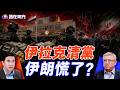 伊拉克突然抓捕47名高官！親伊朗勢力被清洗，中東局勢要變天？#路在何方｜#方偉時間 07.01.2026
