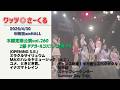 ワッツ◎さーくる/木曜定期公演vol.260 2部 より(8曲) 2026.4.30 @梅田amHALL