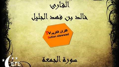 سورة الجمعة رمضان 1434 القارئ خالد الجليل I قناة سلطان العواد