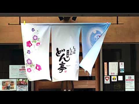 クックドア しゃぶしゃぶどん亭つくば研究学園店 茨城県