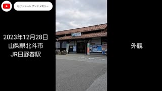 JR日野春駅 画像＋動画