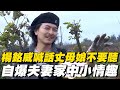 《我的婆婆》楊銘威喊話丈母娘不要聽！認識方志友一天就帶回家！自爆夫妻家中小情趣？【#請問今晚住誰家】精選
