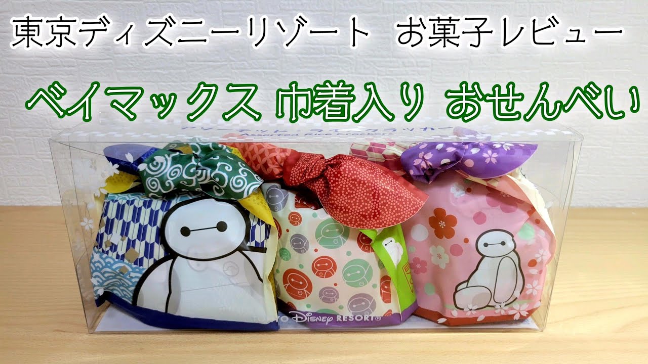 お菓子 東京ディズニーリゾート ベイマックス 巾着入り おせんべい レビュー Tokyo Disney Resort Rice Crackers Youtube