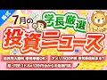 第225回 【不景気始まってる?】株式投資に役立つ2022年7月の投資トピック総まとめ【インデックス・高配当】【株式投資編】