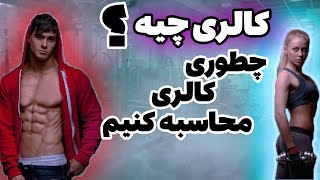 چطوری میتونیم کالری روزانه رو حساب کنیم| کالری چیه|کالری مورد نیاز روزانه