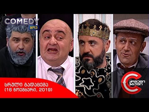 კომედი შოუ - სრული გადაცემა (16 ნოემბერი, 2019)