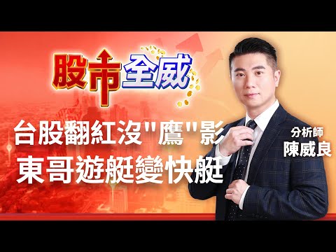 台股翻紅沒鷹影 東哥遊艇變快艇｜廖婕妤主持 ft.陳威良｜【股市全威】20230323｜三立iNEWS