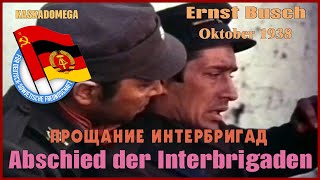 Прощание Интербригад / Abschied Der Internationalen Brigaden (Okt. 1938)