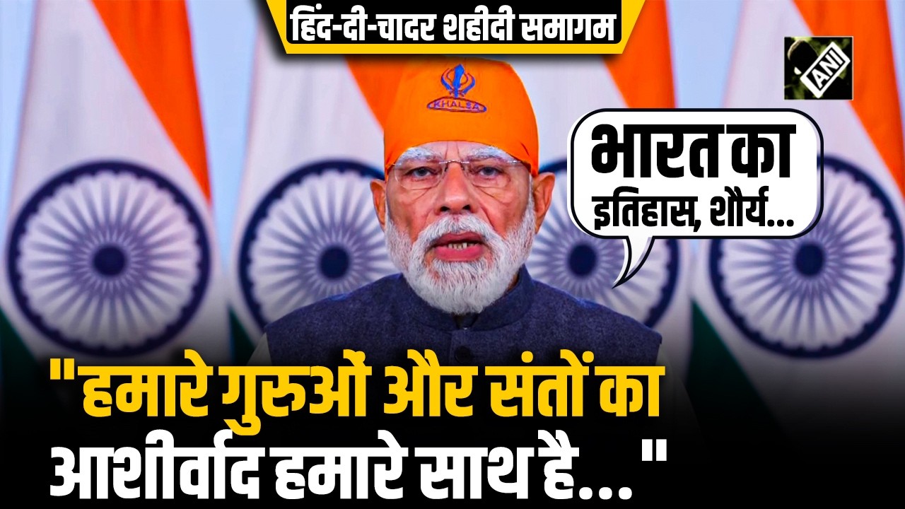 Hind-Di-Chadar शहीदी समागम को संबोधित करते हुए PM Modi ने कहा- 