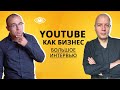 Как зарабатывать на YouTube. YouTube как бизнес. Агентство видеомаркетинга