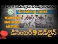 డిసెంబర్ 12 డెడ్లైన్ – ఉద్యోగులకు కీలక నిర్ణయం!#telanganaemployees #EmployeesMeeting#trending