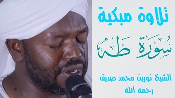 سورة طه الشيخ نورين محمد صديق رحمه الله Sheikh | Nurein Mohamed siddig |Surah Al-Taha