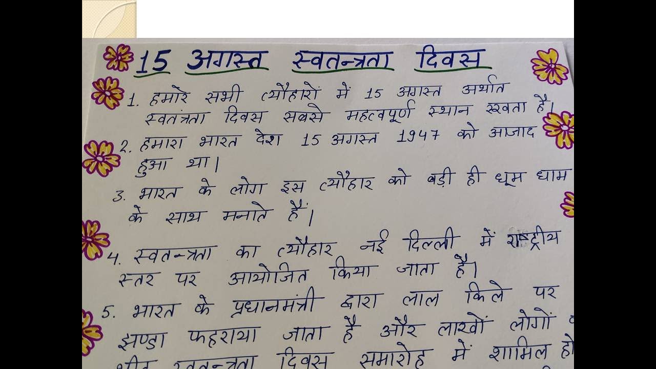 essay on independence day hindi mein
