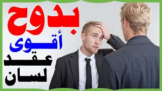 أقوى عقد لسان بكتابة إسم بدوح فلا يقدر أن يتكلم عنك أي شخص بسوء Hold the tongue