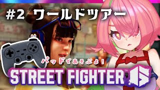 #2【スト6】ワールドツアーやってみよ～～！【安土桃/にじさんじ】