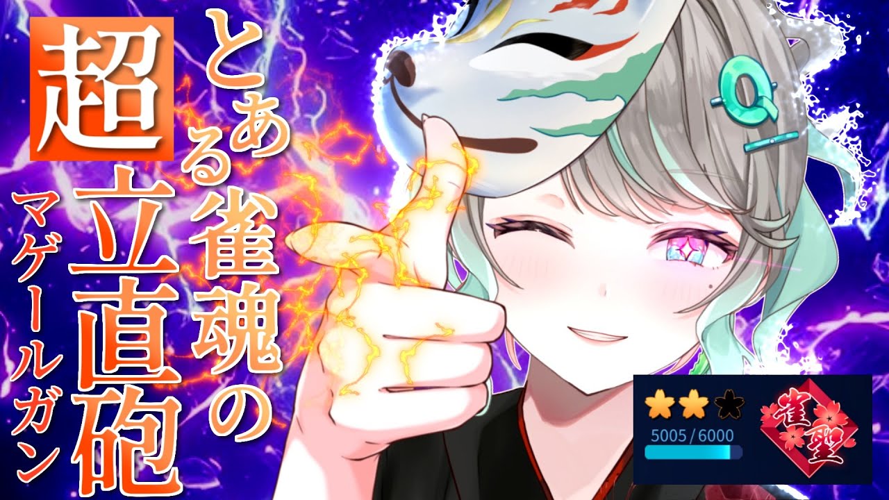 【#雀魂 / 段位戦】裏で人生初の数え役満をやってしまった男【雀聖2 / あろえQQ 】