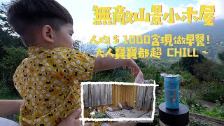 新竹「空軍一號露營區」小木屋包棟包起來～  只要＄1000元人 ... 