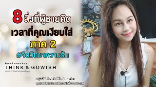 8 สิ่งที่ผู้ชายคิด เวลาที่คุณเงียบใส่ ภาค 2 #จิตวิทยาความรัก l ครูอลิซ Celeb Mindmaster