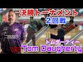 【パーフェクトで撃破！？】決勝トーナメント2回戦【vs Tom Daugherty】日本でも有名なメジャータイトルホルダーのトムダーティー選手【大接戦の激闘】