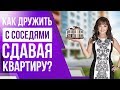 Как дружить с соседями и стоит ли это делать, ведя бизнес по сдаче квартир посуточно?