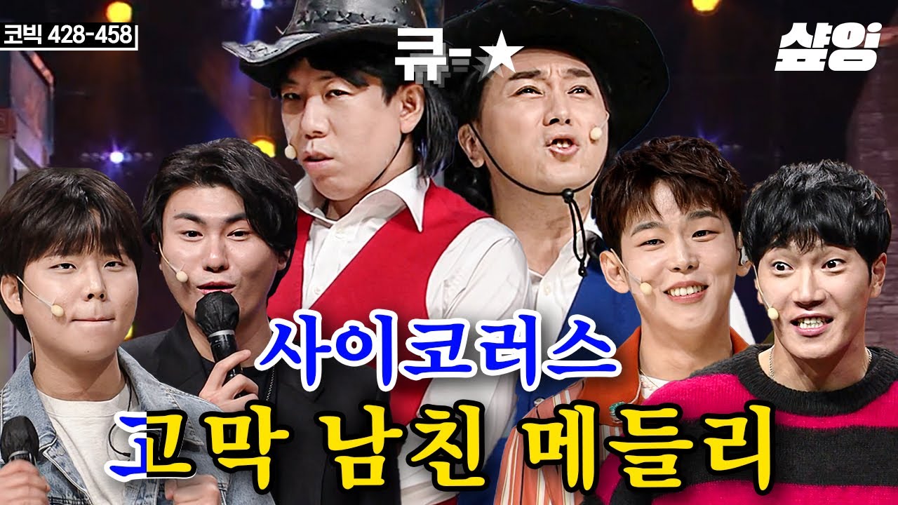 [#코미디빅리그] 🎤굿바이 사이코러스🎤 폴킴 X 정승환 X 카더가든 X 김필을 떡상시킨 황태와 양미리의 기깔나는 코러스 | #샾잉