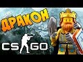 КАК ЭТО ПРОЙТИ ??? СИСЬКИ И Е#АНЫЙ ДРАКОША В CS:GO