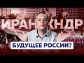 Может ли Россия стать новой Северной Кореей или Ираном?