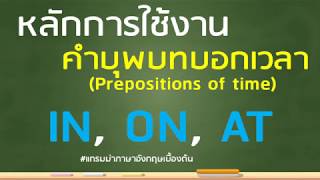 หลักการใช้ Preposition Of Time L การใช้ In On At L  ไวยากรณ์ภาษาอังกฤษเบื้องต้น L แกรมม่าภาษาอังกฤษ - Youtube