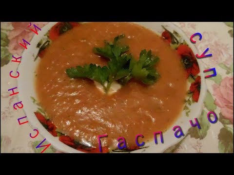 Video: Što je na španjolskom gazpacho?