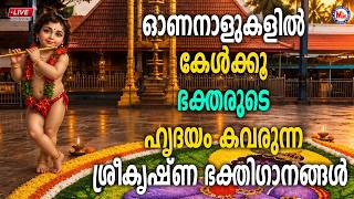 🔴LIVE | ഓണനാളുകളിൽ കേൾക്കൂ ഭക്തരുടെ ഹൃദയം കവരുന്ന ശ്രീകൃഷ്ണ ഭക്തിഗാനങ്ങൾ #live