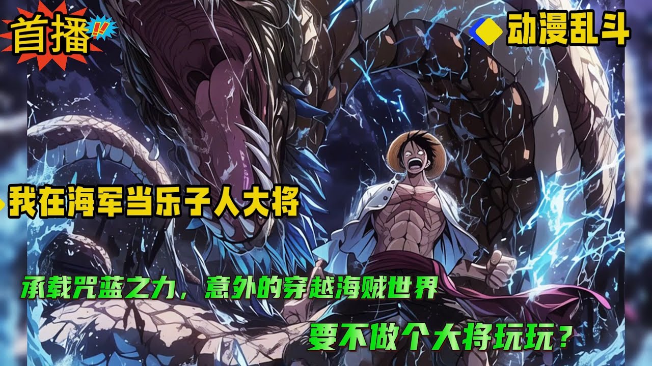 动漫乱斗【我在海军当乐子大将】戏耍黄猿，暴打天龙人！ 承载咒蓝之力，意外的穿越海贼世界，看着面前的世界征兵的船只。要不做个大将玩玩？