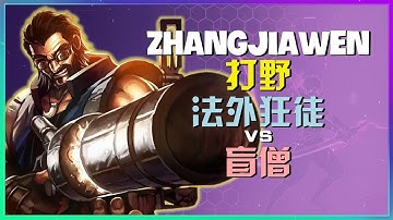 最强王者ZhangJiawen：法外狂徒野区掌控，关键时机反杀演示！