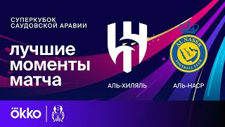 Аль-Хиляль - Аль-Наср | Суперкубок Саудовской Аравии. Обзор матча 1/2 финала