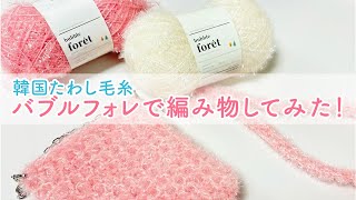【韓国】【編み物】ファンシーヤーン「バブルフォレ」を使って編み物ショルダー作ってみた！
