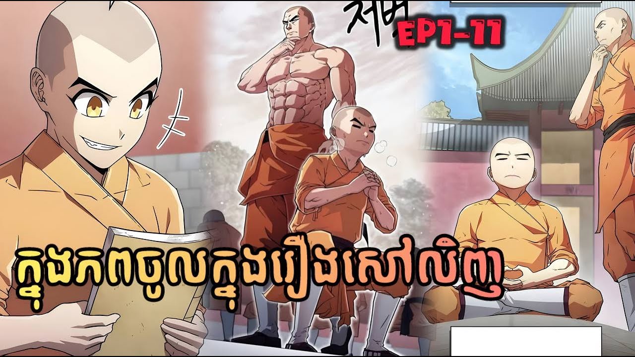 ឆ្លងភពចូលទៅក្នុងពិភពក្បាច់គុណសៅលីង Ep1-11 ( សង្ខេបរឿងmanhwa )