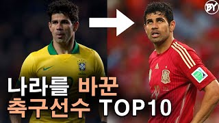 나라를 바꾼 축구선수 TOP 10