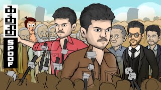 Kaththi Movie Spoof » How Kaththi Should Have Ended » Leo » Thalapathy Vijay » Naa Ready Song