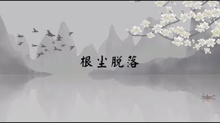 【子归家】聊天室 | No.2292 根尘脱落 | 法门类 耳根圆通 | 03 佛教修证系列 | 杨宁