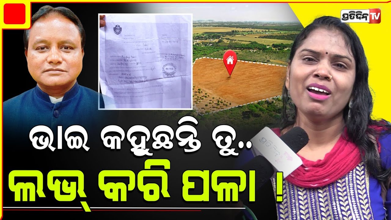 ଗାଁ କୁ ଫେରିଲେ, ମୋ ଭାଇ ମାରିଦେବେ ! Sita brings property allegations against elder brother.