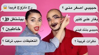 سويت مكياج لحبيبي و جاوبنا على اسئلتكم | رح نتزوج قريبا 💍 ؟