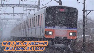 【大雪の中検査入場回送】東武50090系51093F通過