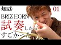 BRIZ HORNをガチ試奏させてもらったらすごいことを発見した【ドルチェ楽器東京店】試奏編01（全4回）