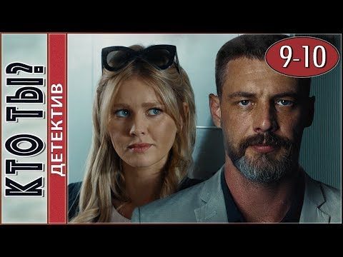 Кто Ты 9-10 Серии. Детектив, Сериал.