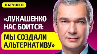 ЛАТУШКО про страх Лукашенко и выборы в КС, реакцию Запада, очереди на границе Беларуси, визы, Усова